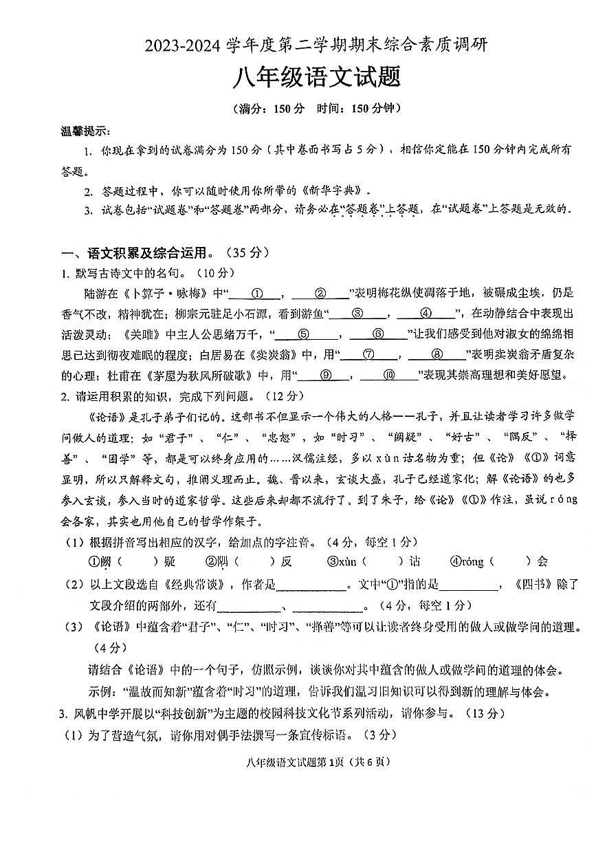 【8语期末】安庆市2023-2024学年八年级下学期6月期末语文试题第1页