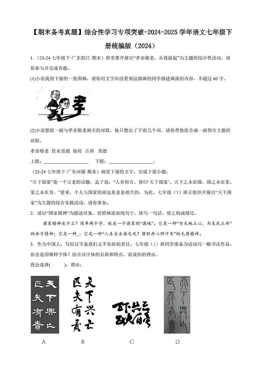 【期末备考真题】综合性学习专项突破-语文7年级下册统编版（含解析）第1页