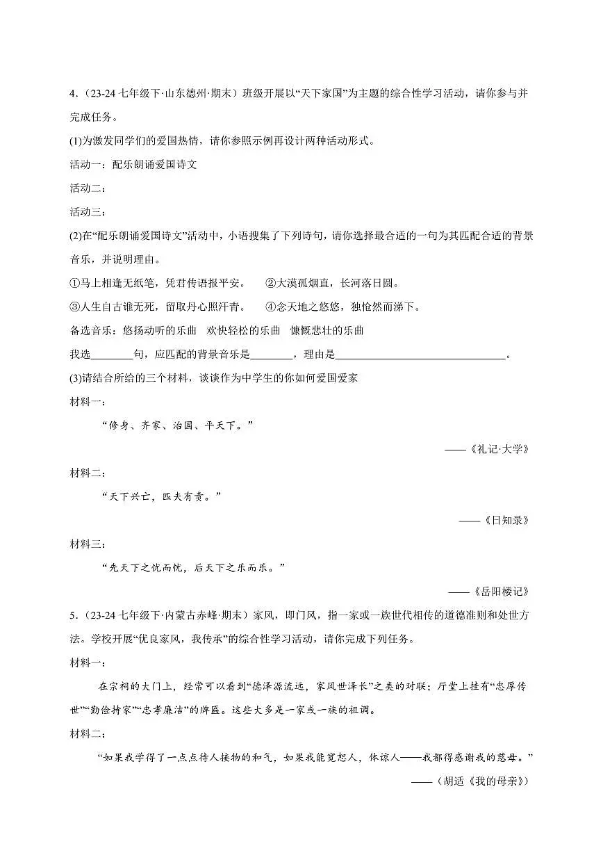 【期末备考真题】综合性学习专项突破-语文7年级下册统编版（含解析）第2页