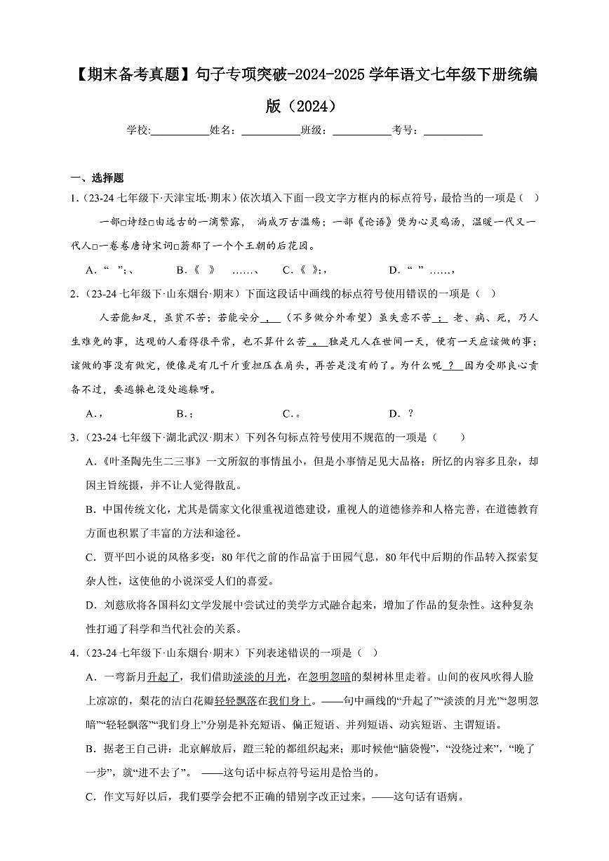 【期末备考真题】句子专项突破-语文7年级下册统编版（含解析）第1页