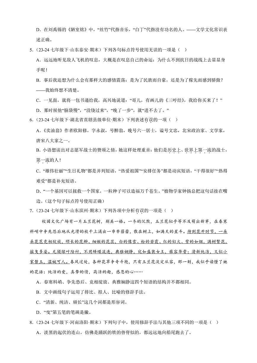 【期末备考真题】句子专项突破-语文7年级下册统编版（含解析）第2页