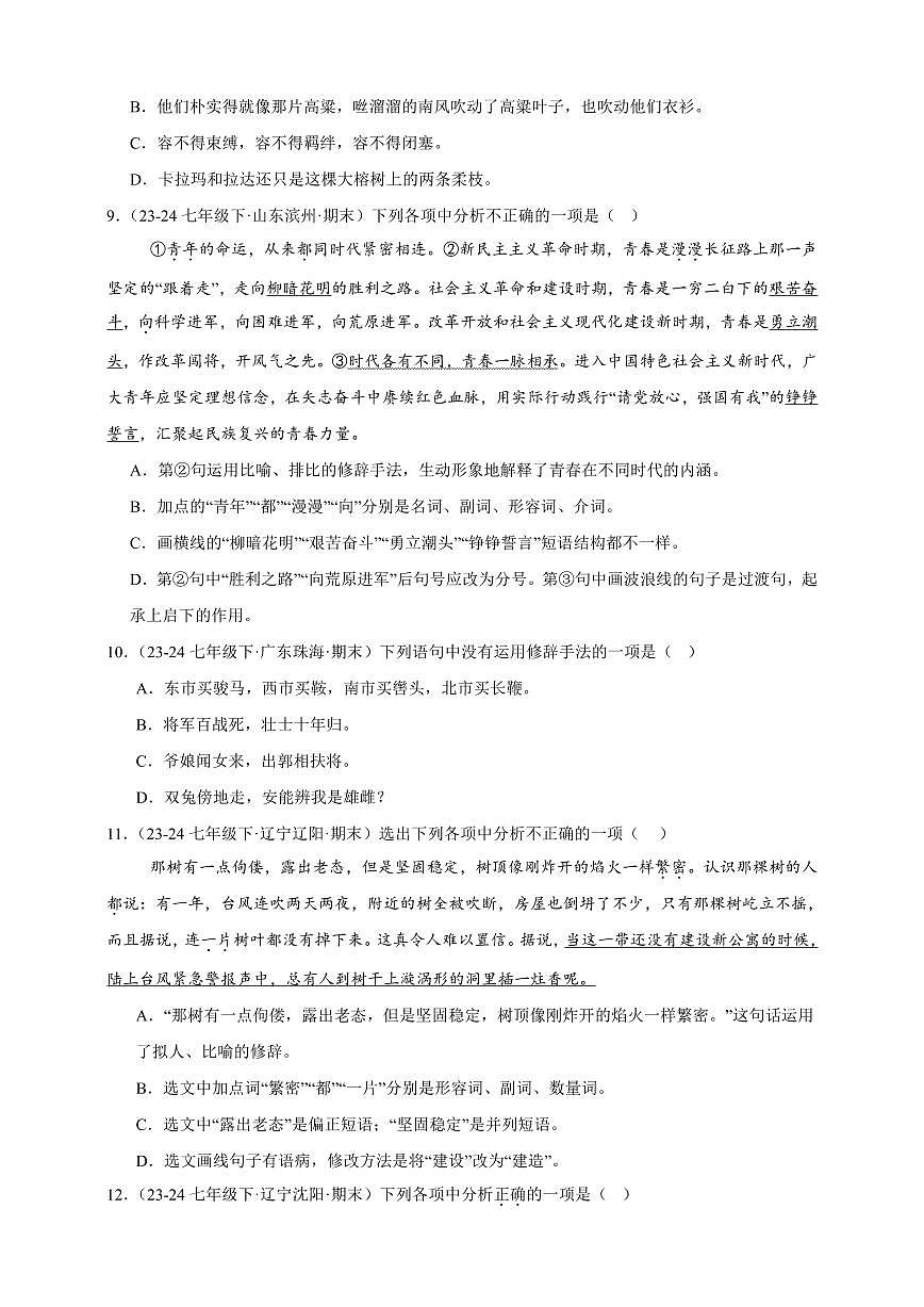 【期末备考真题】句子专项突破-语文7年级下册统编版（含解析）第3页