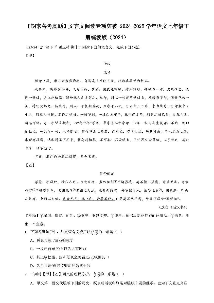 【期末备考真题】文言文阅读专项突破-语文7年级下册统编版（含解析）第1页