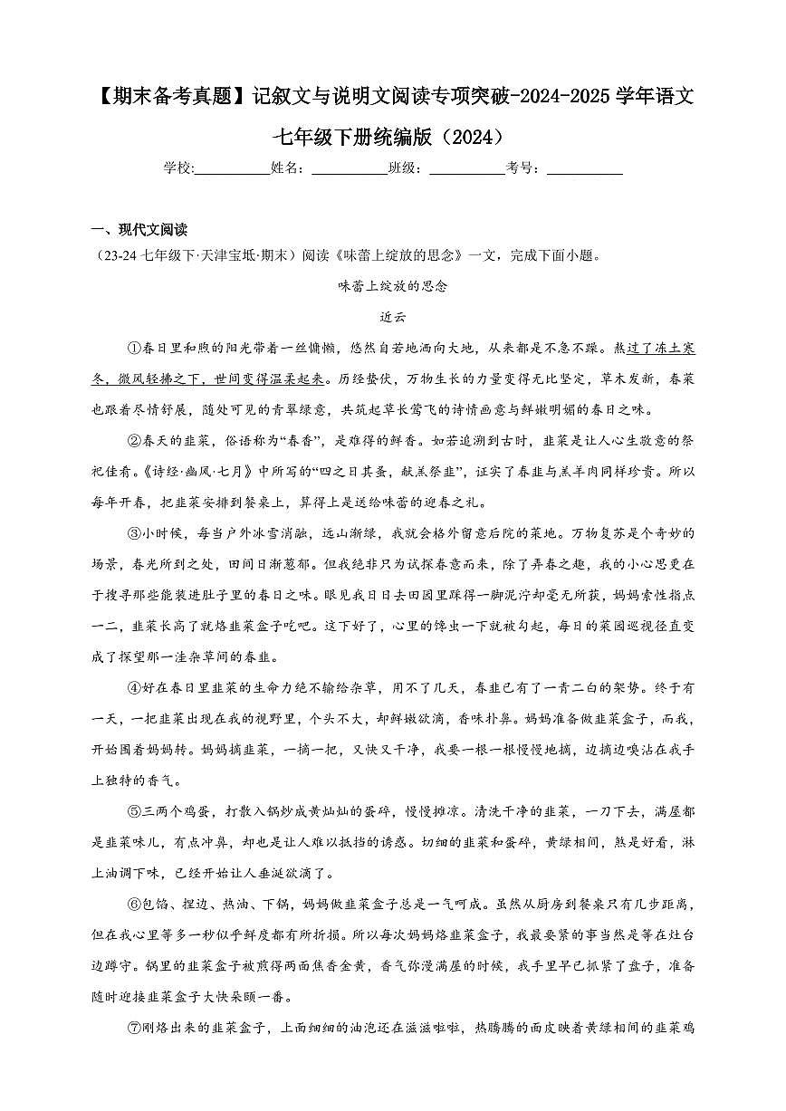 【期末备考真题】记叙文与说明文阅读专项突破-语文7年级下册统编版（含解析）第1页