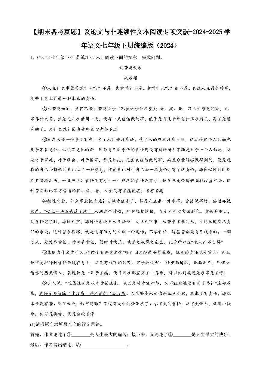 【期末备考真题】议论文与非连续性文本阅读专项突破-语文7年级下册统编版（含解析）第1页