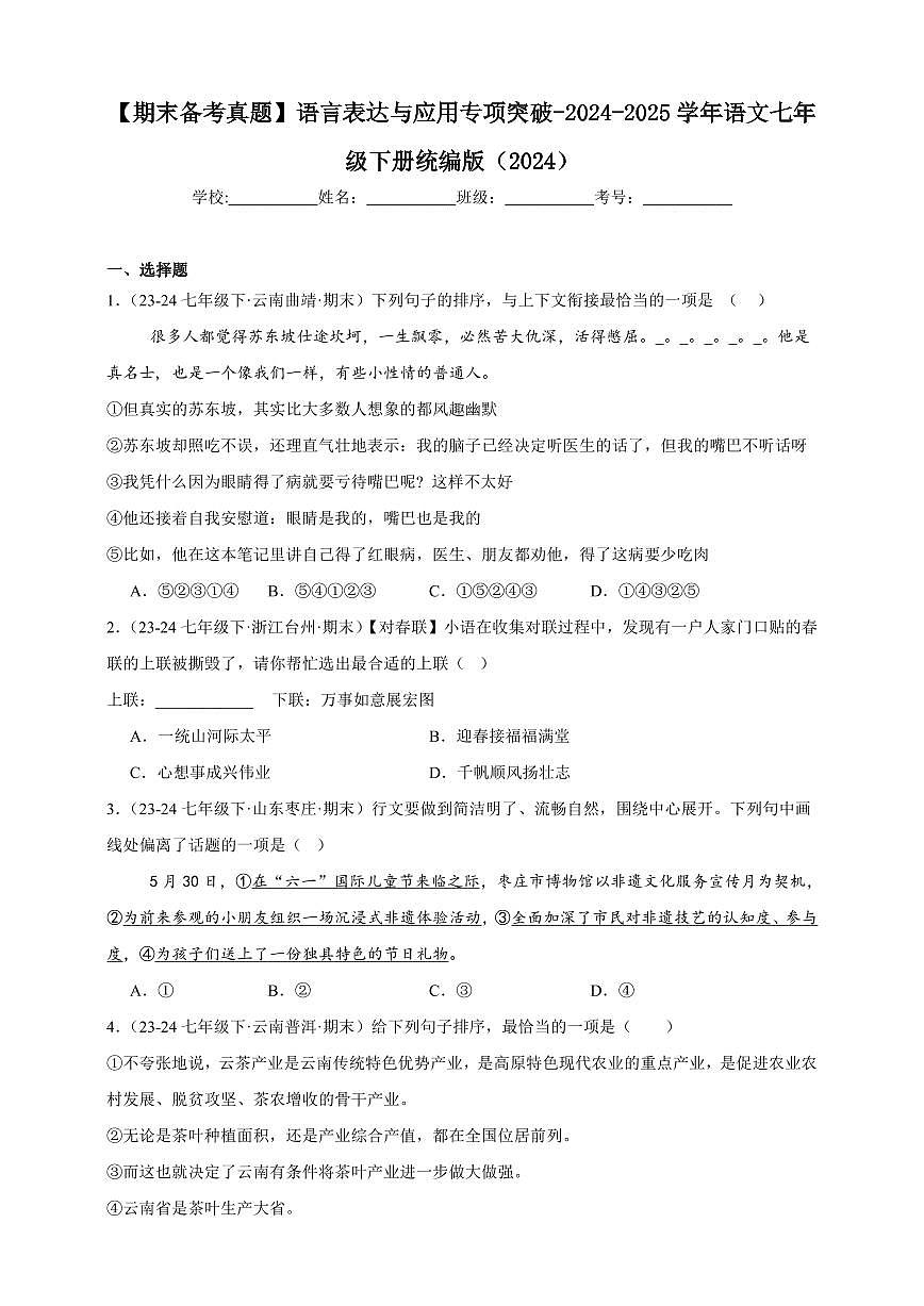 【期末备考真题】语言表达与应用专项突破-语文7年级下册统编版（含解析）第1页