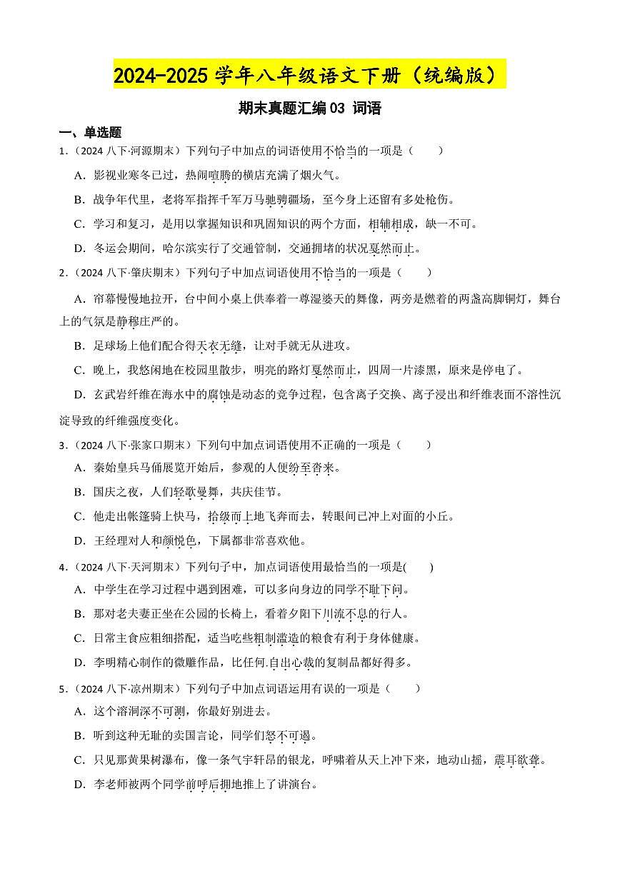 期末真题汇编03 词语（含答案）—8年级语文下册（统编版）第1页