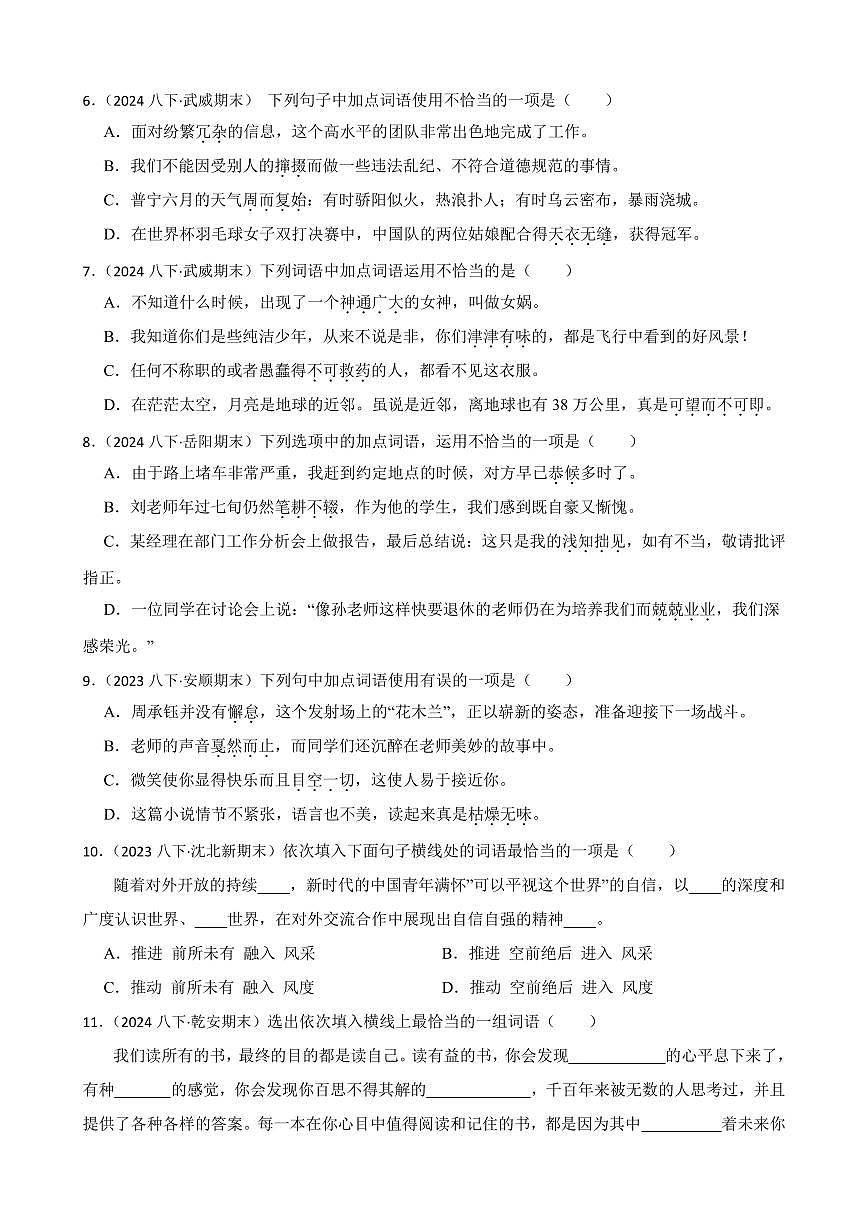 期末真题汇编03 词语（含答案）—8年级语文下册（统编版）第2页