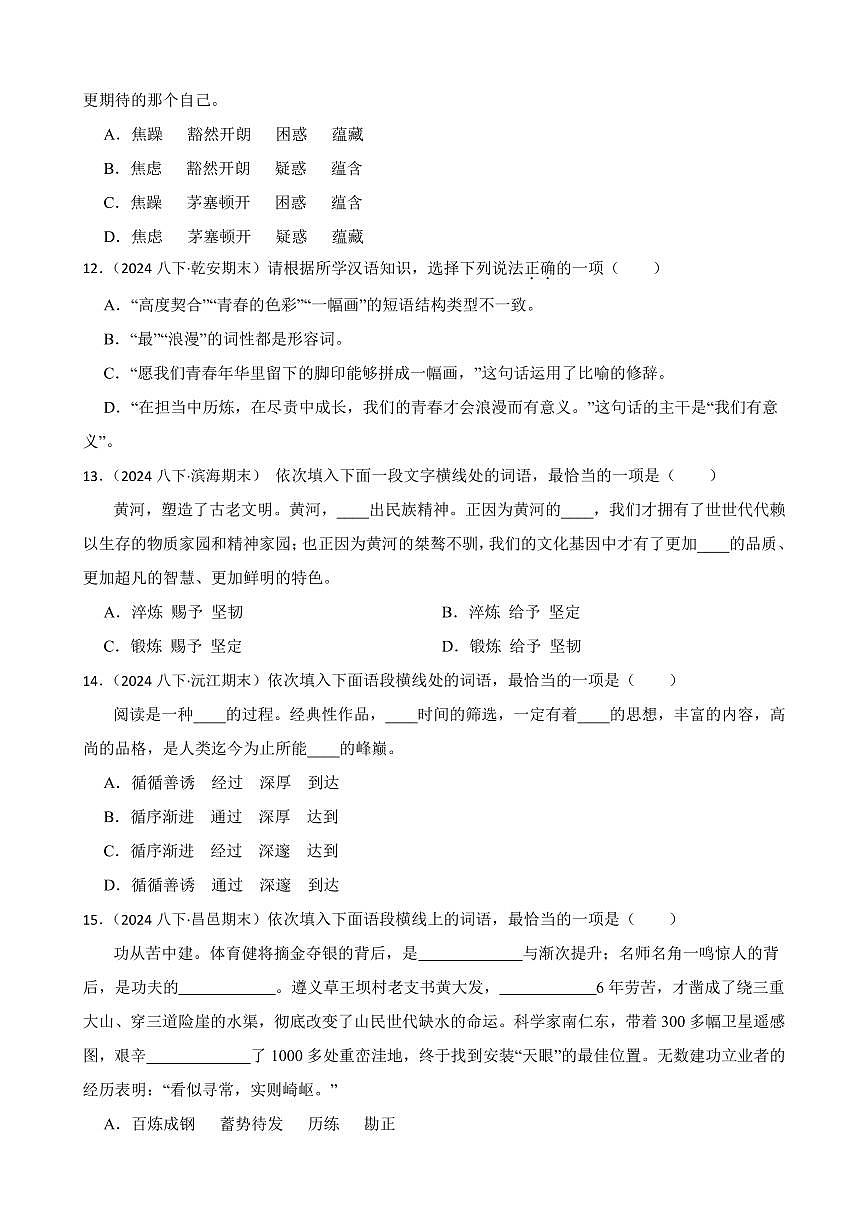 期末真题汇编03 词语（含答案）—8年级语文下册（统编版）第3页