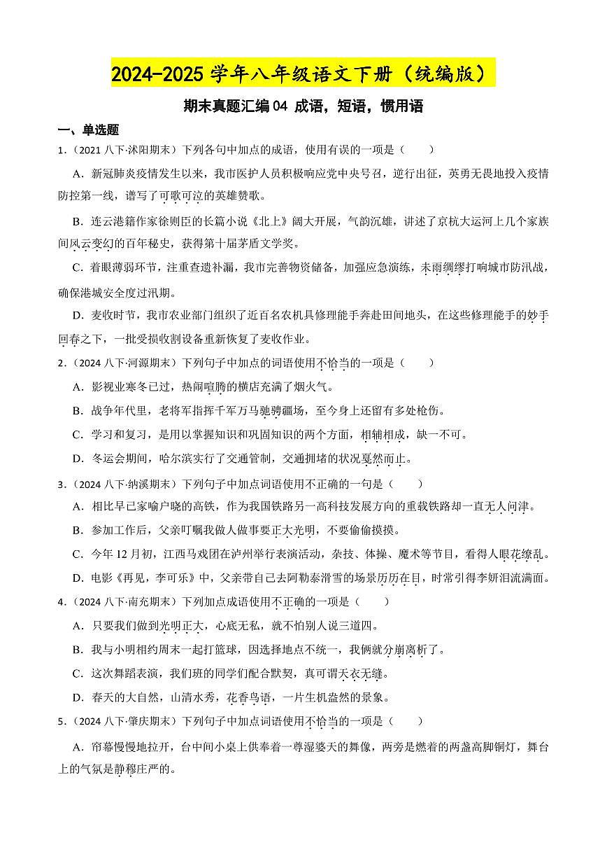 期末真题汇编04 成语，短语，惯用语（含答案）—8年级语文下册（统编版）第1页