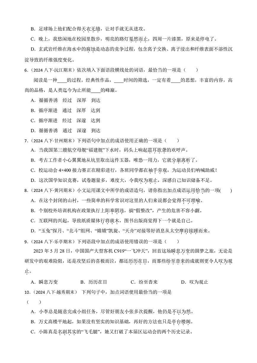期末真题汇编04 成语，短语，惯用语（含答案）—8年级语文下册（统编版）第2页