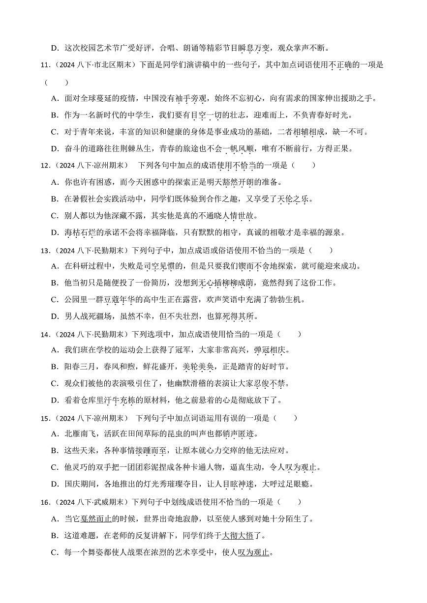 期末真题汇编04 成语，短语，惯用语（含答案）—8年级语文下册（统编版）第3页