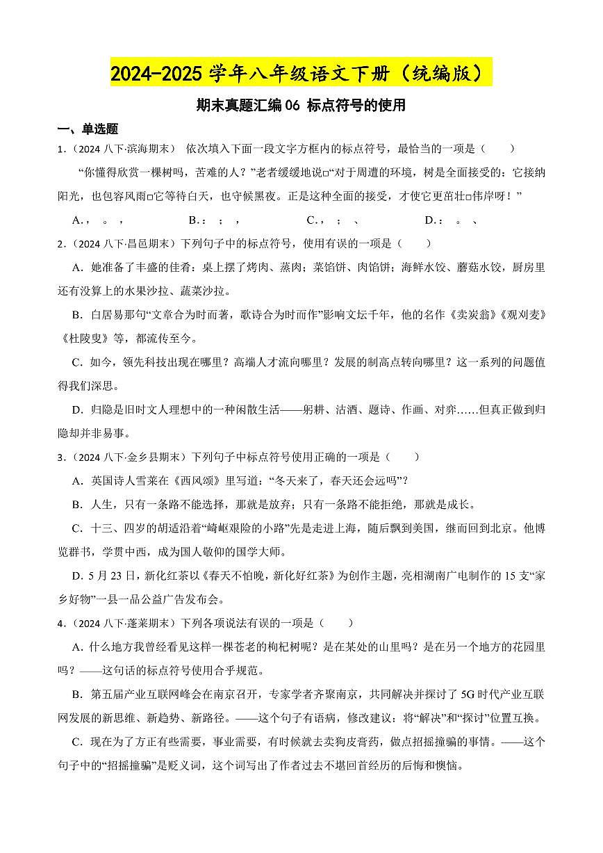 期末真题汇编06 标点符号的使用（含答案）—8年级语文下册（统编版）第1页