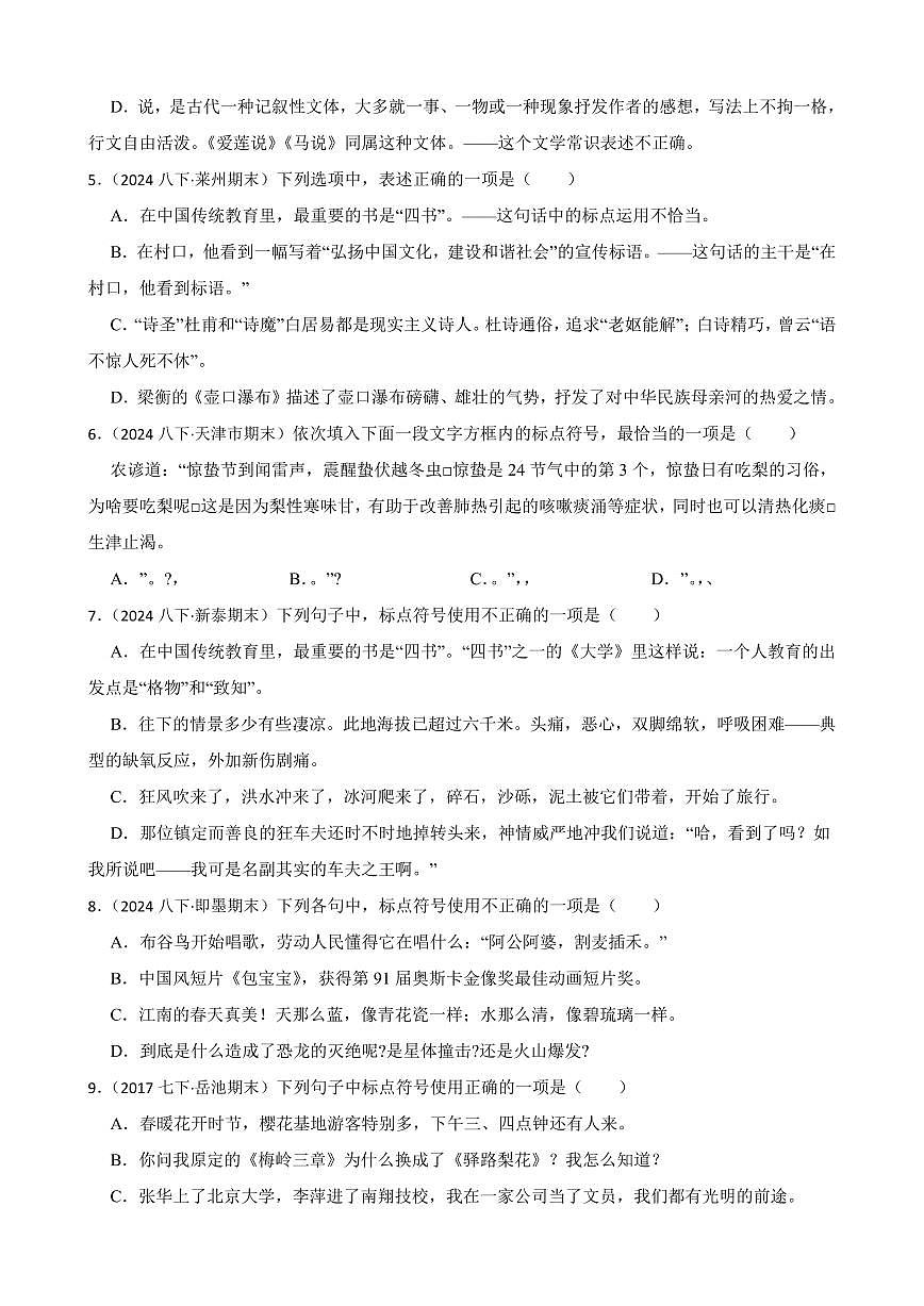期末真题汇编06 标点符号的使用（含答案）—8年级语文下册（统编版）第2页