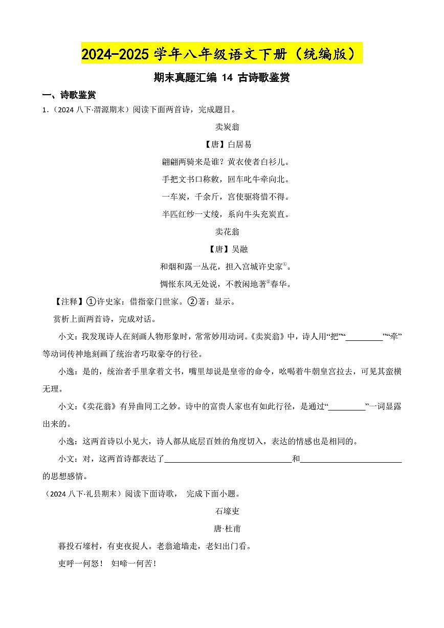 期末真题汇编 14 古诗歌鉴赏（含答案）—8年级语文下册（统编版）第1页