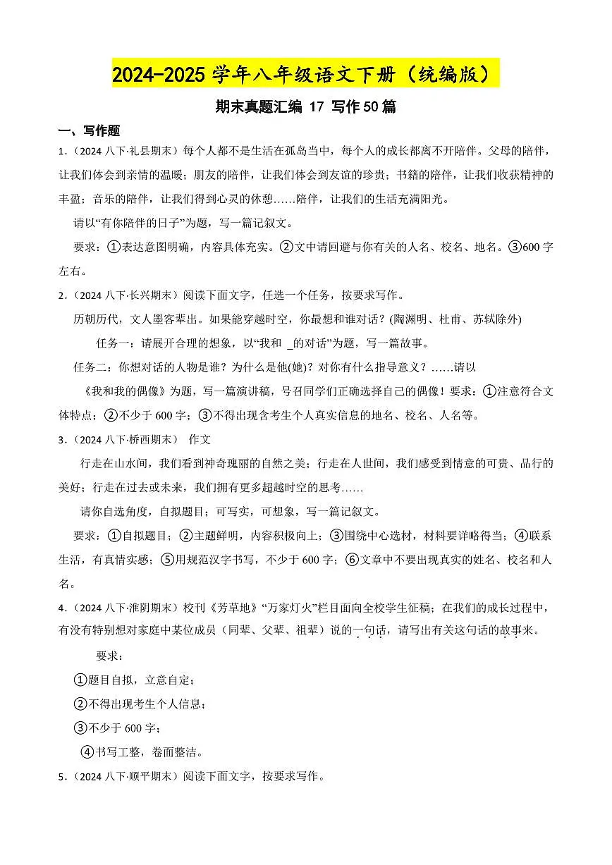 期末真题汇编 17 写作50篇 （含答案）—8年级语文下册（统编版）第1页