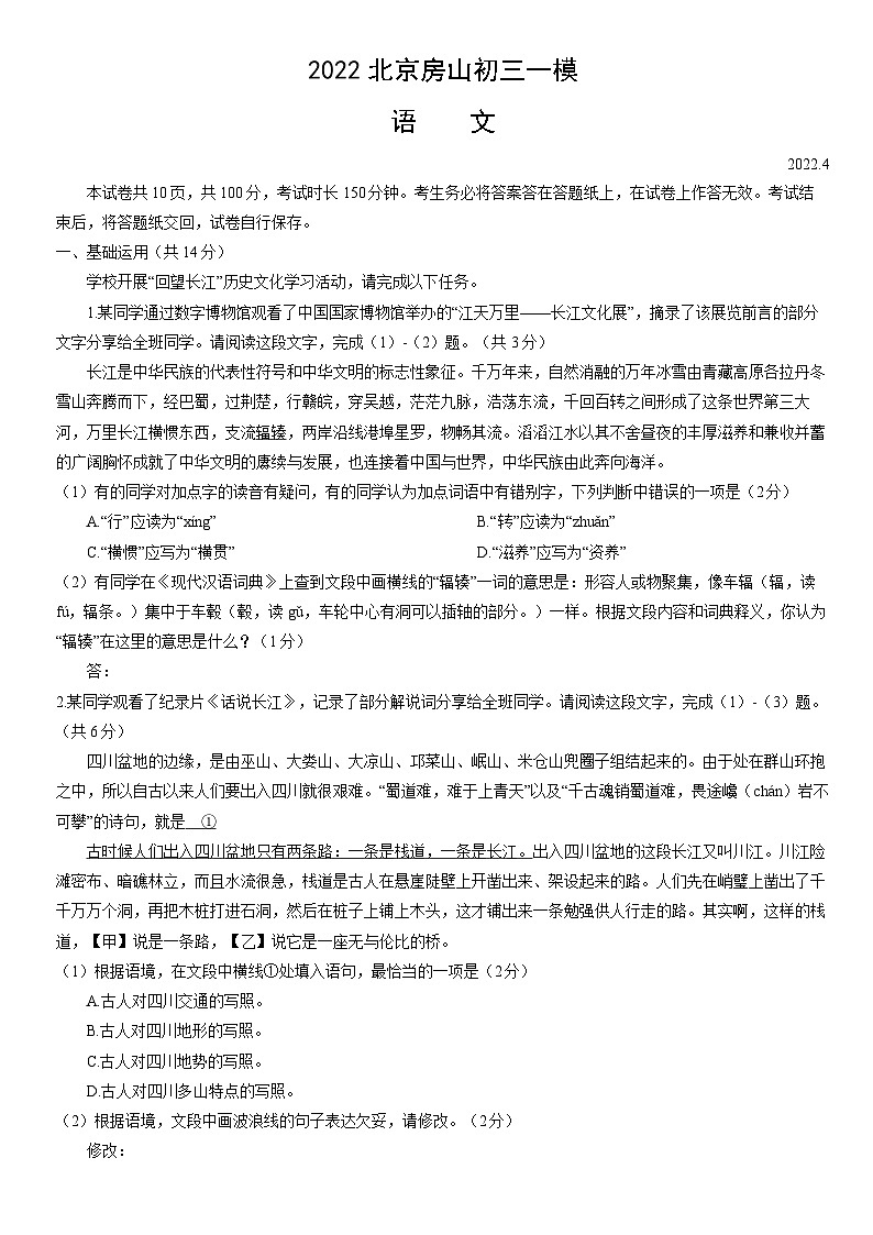 2022北京房山初三一模语文试卷（含答案）第1页