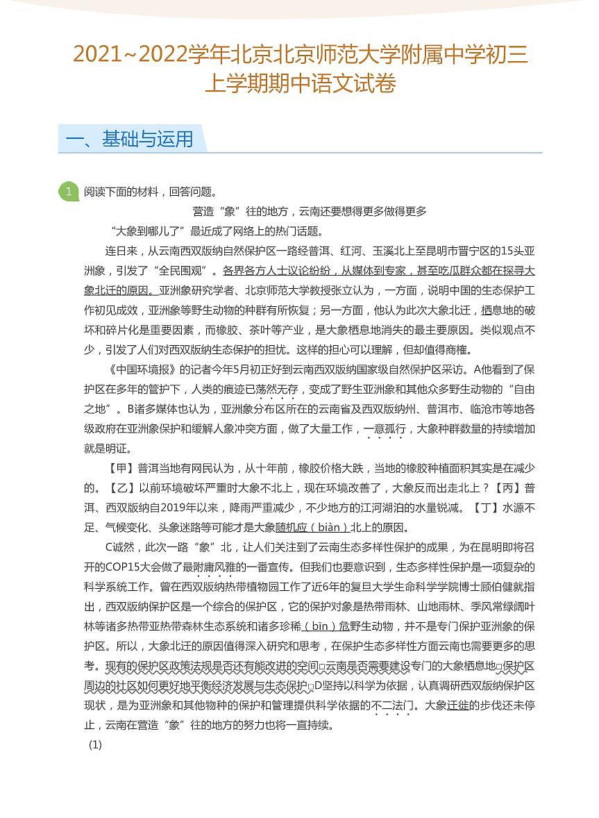 2021_2022学年北京北京师范大学附属中学初三上学期期中语文试卷（含答案）第1页