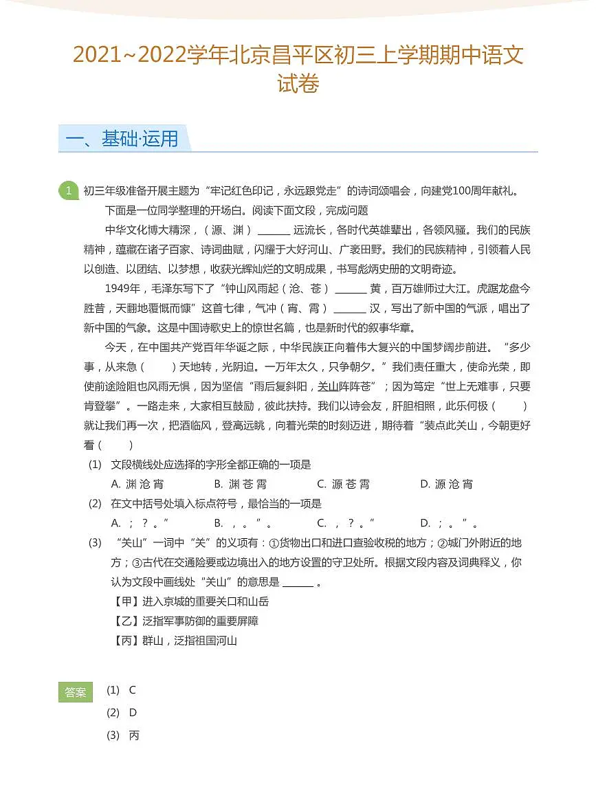 2021_2022学年北京昌平区初三上学期期中语文试卷（含答案）第1页