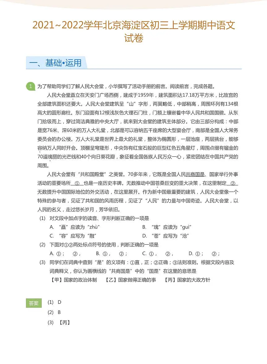 2021_2022学年北京海淀区初三上学期期中语文试卷（含答案）第1页