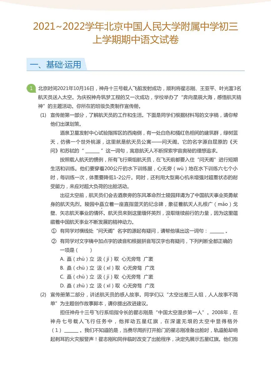 2021_2022学年北京中国人民大学附属中学初三上学期期中语文试卷（含答案）第1页
