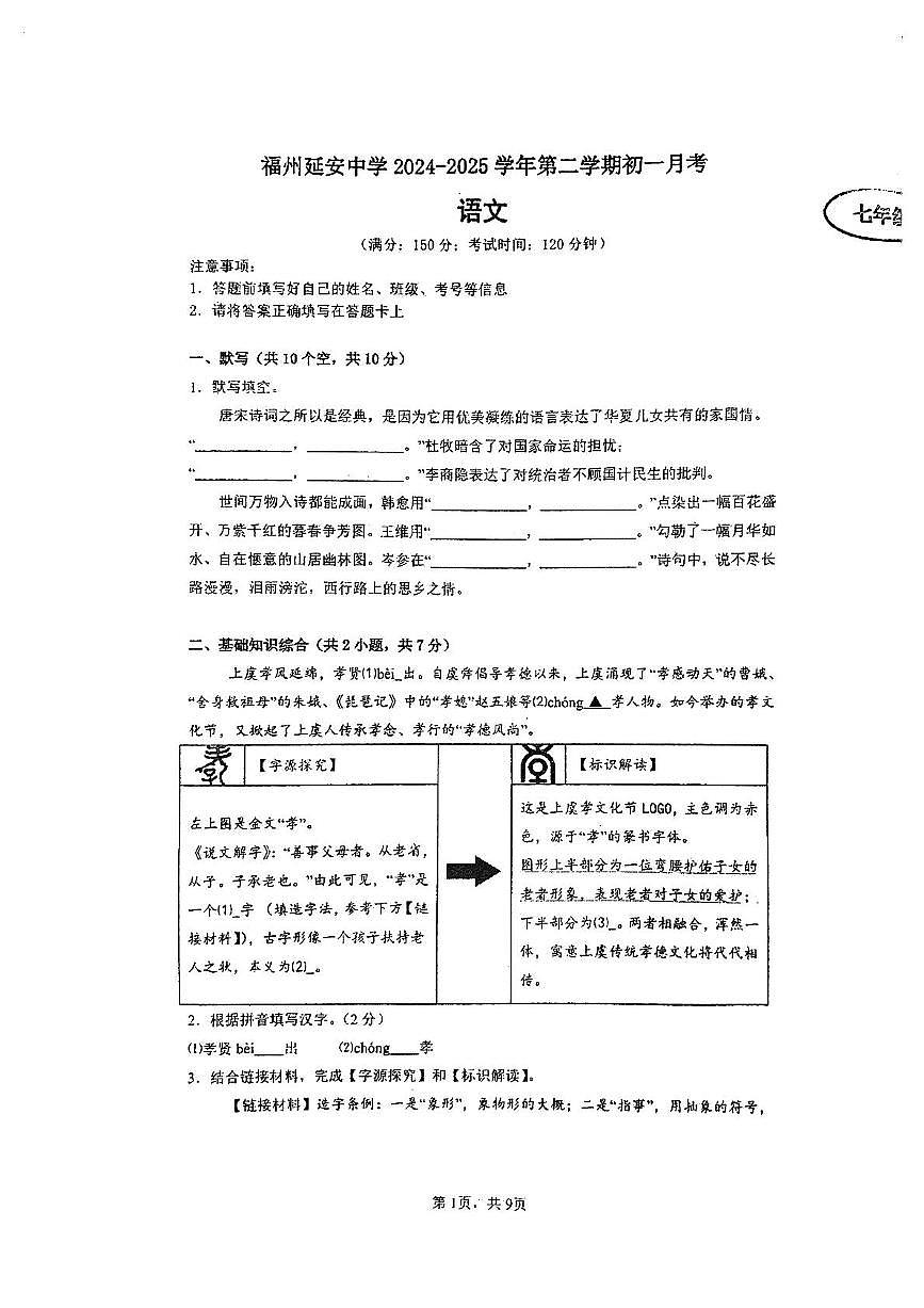 福建省福州延安中学2024-2025学年七年级下学期第一次月考语文试题（pdf版含答案）第1页