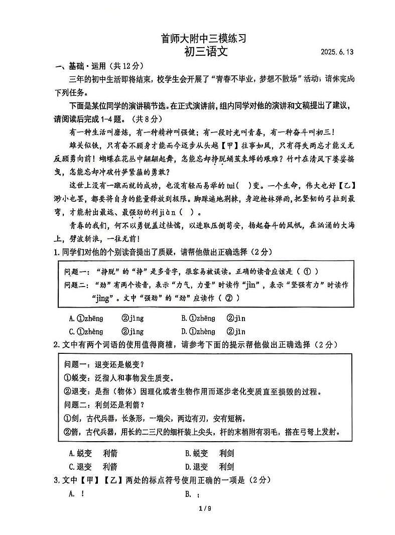 2025年北京市首都师范大学附属中学中考三模语文试题（图片版，含答案）第1页