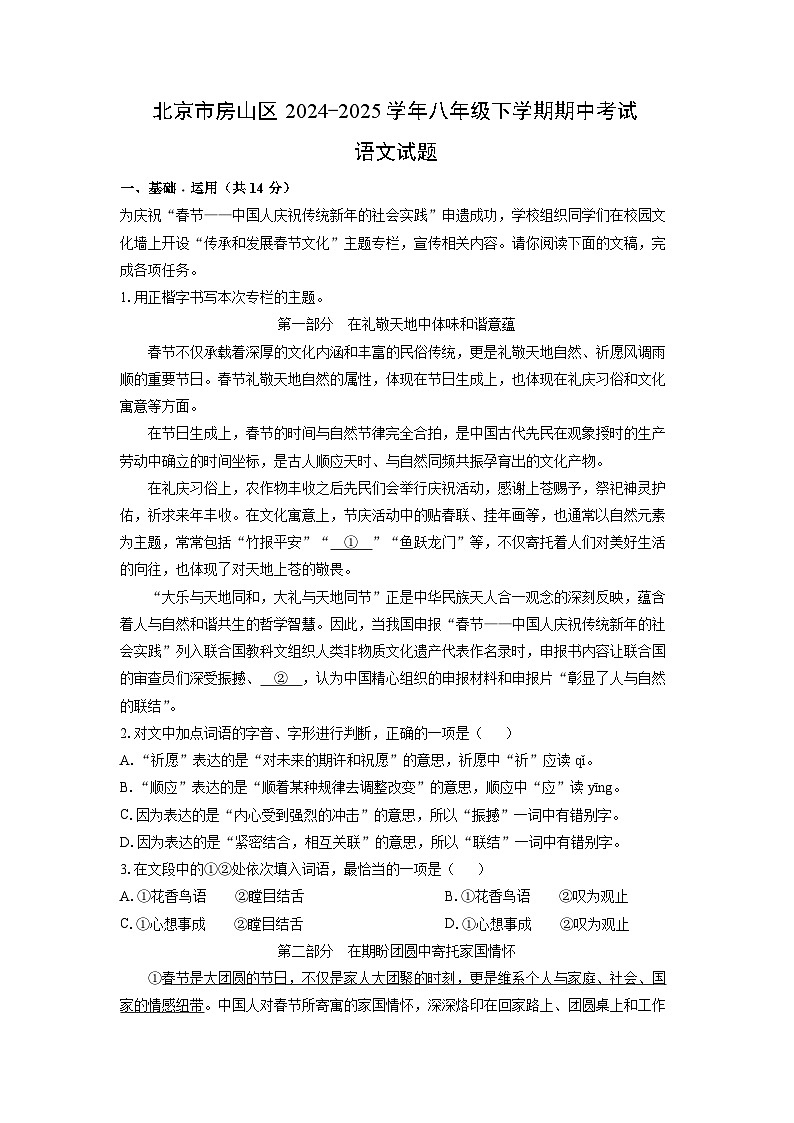 北京市房山区2024-2025学年八年级下学期期中考试语文试卷（解析版）第1页