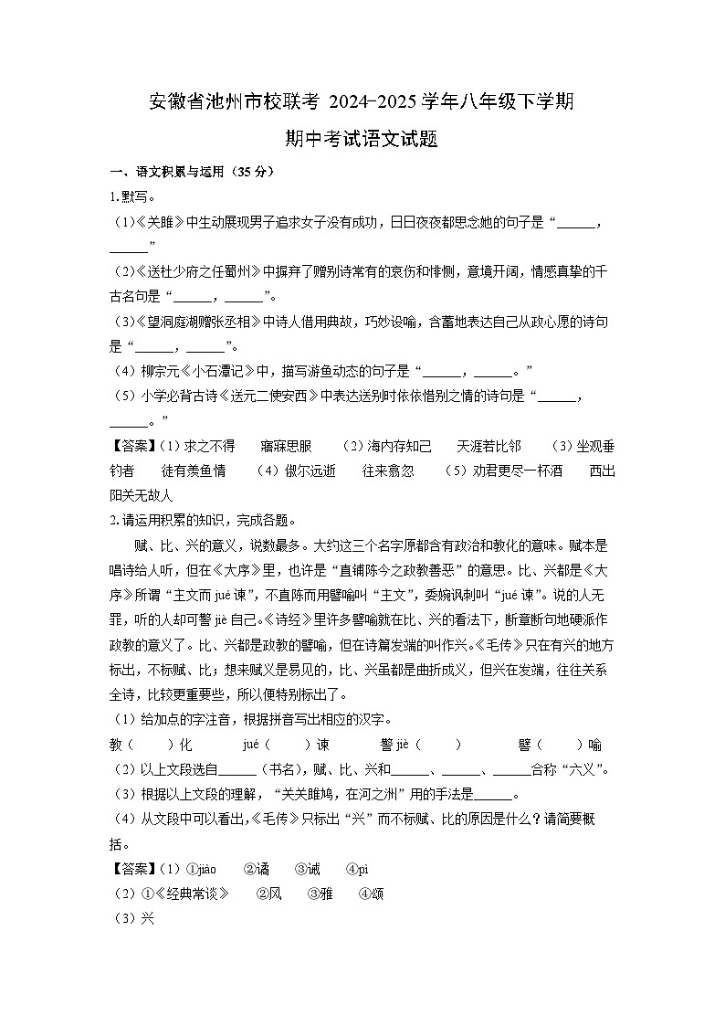 安徽省池州市校联考2024-2025学年八年级下学期期中考试语文试卷（解析版）第1页