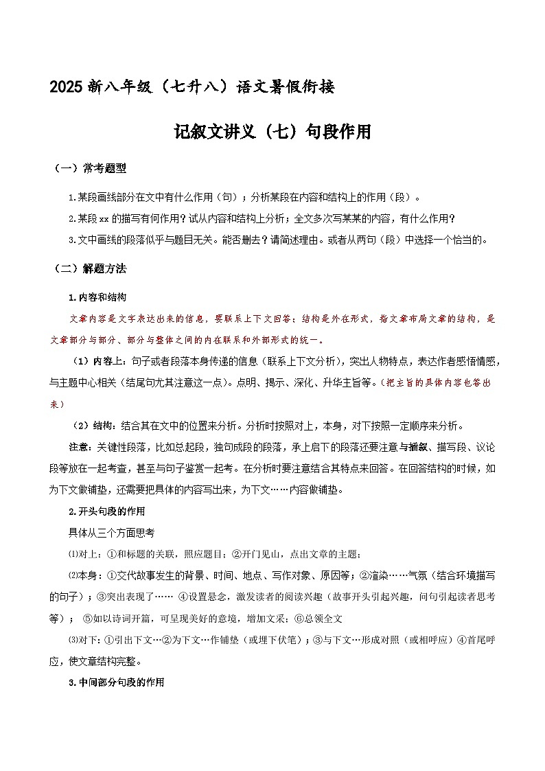 新八年级（七升八）暑假衔接讲义19 记叙文（七）句段作用写（教师版）2025七升八语文衔接 统编版第1页