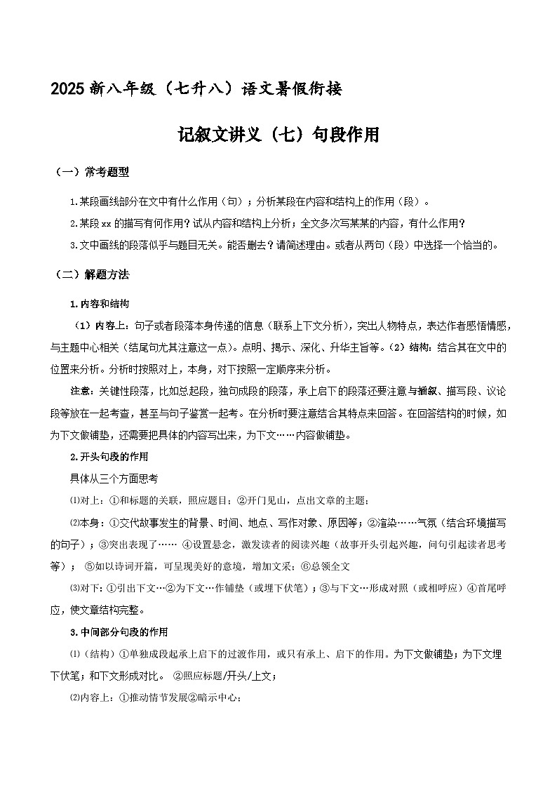 新八年级（七升八）暑假衔接讲义19 记叙文（七）句段作用写（学生版）2025七升八语文衔接 统编版第1页