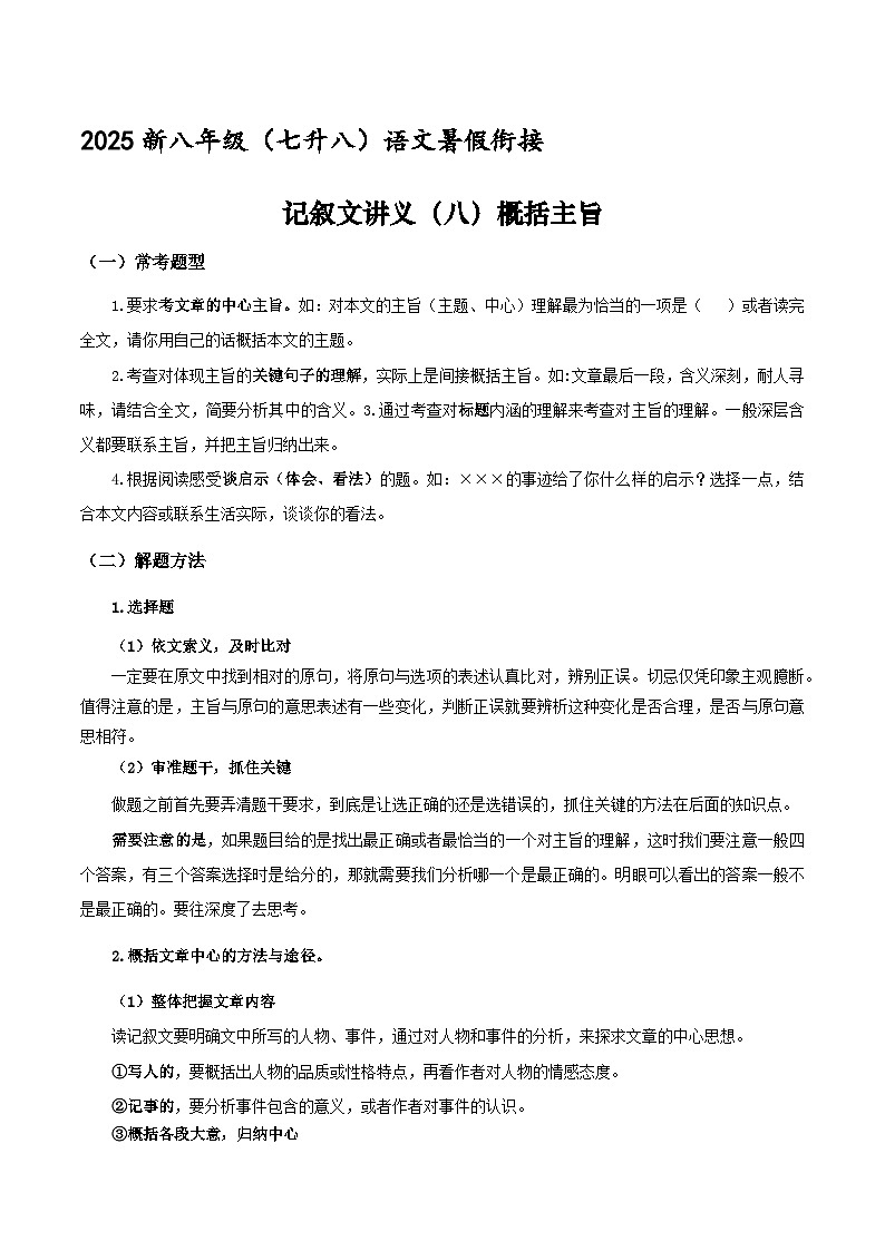新八年级（七升八）暑假衔接讲义20 记叙文（八）概括主旨（学生版）2025七升八语文衔接 统编版第1页