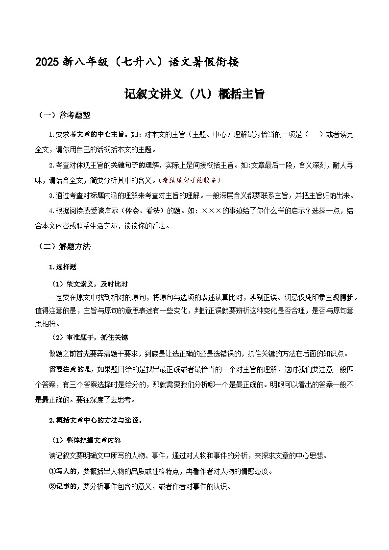 新八年级（七升八）暑假衔接讲义20 记叙文（八）概括主旨（教师版）2025七升八语文衔接 统编版第1页