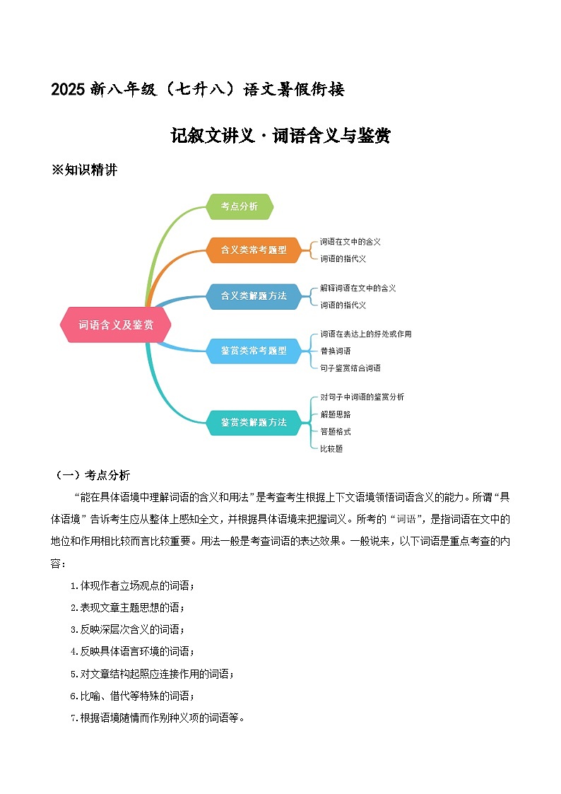 新八年级（七升八）暑假衔接讲义14 记叙文整体把握词语含义与鉴赏（学生版）2025七升八语文衔接 统编版第1页