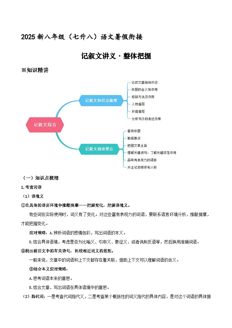 新八年级（七升八）暑假衔接讲义13 记叙文整体把握（学生版）2025七升八语文衔接 统编版第1页