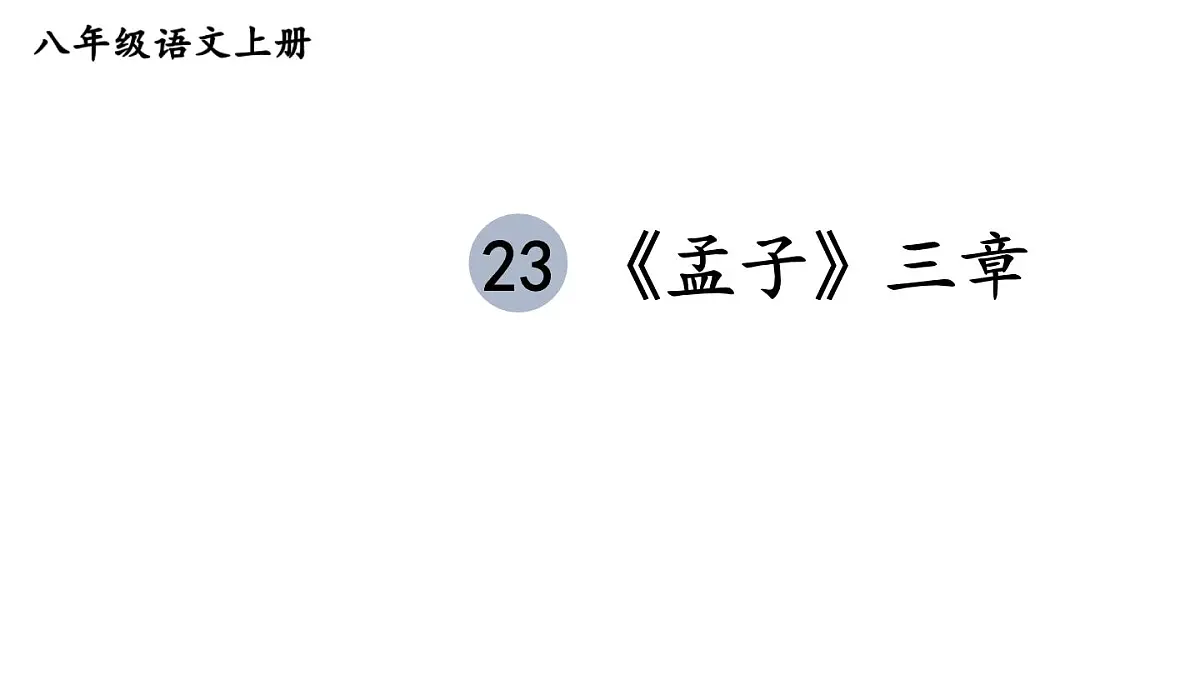 新人教部编版八年级语文上册第六单元23《孟子三章》上课课件第1页