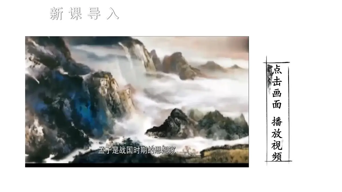 新人教部编版八年级语文上册第六单元23《孟子三章》上课课件第2页