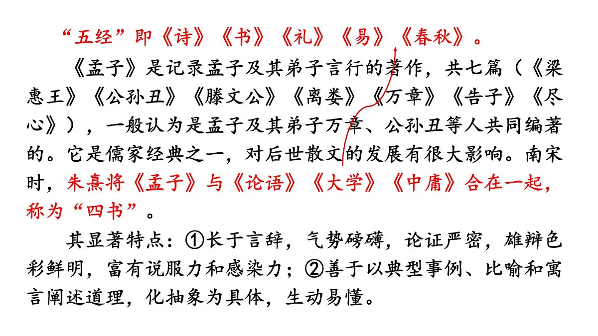 新人教部编版八年级语文上册第六单元23《孟子三章》上课课件第5页