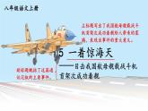 新人教部編版八年級(jí)語文上冊(cè) 第一單元5 一著驚海天 課件