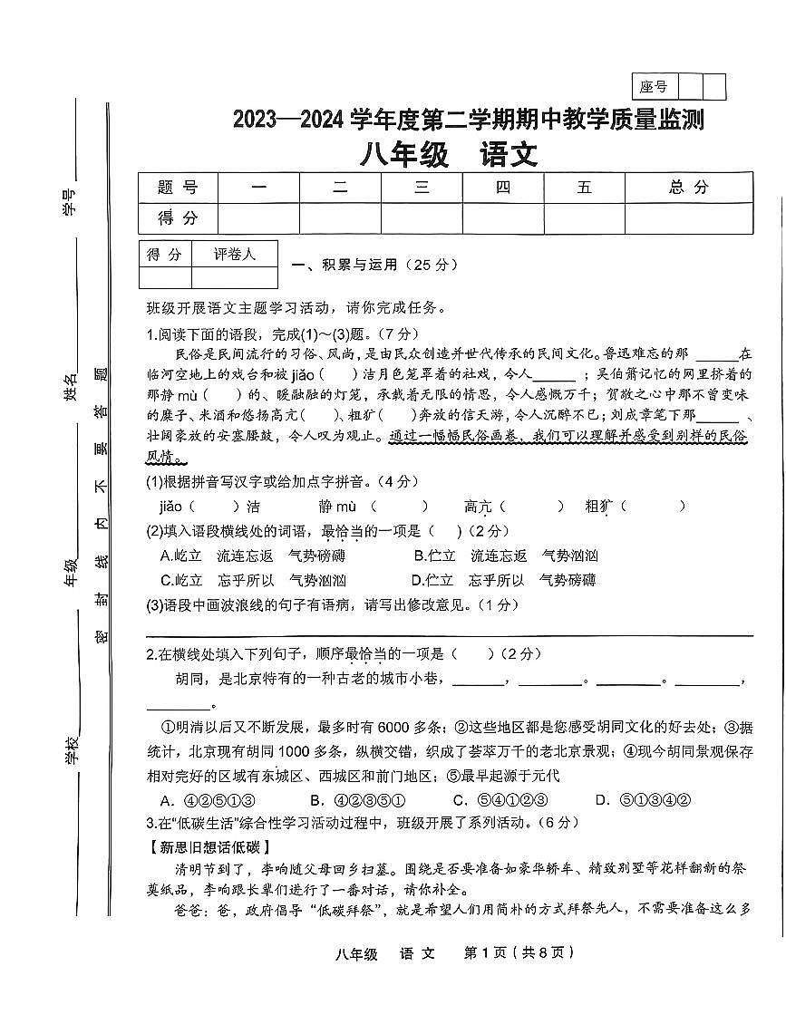 2023-2024学年度第二学期期中教学质量监测八年级语文第1页