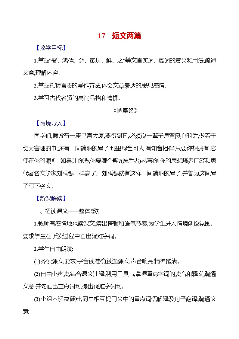 统编版（2024）语文七年级下册17 短文两篇教学设计第1页
