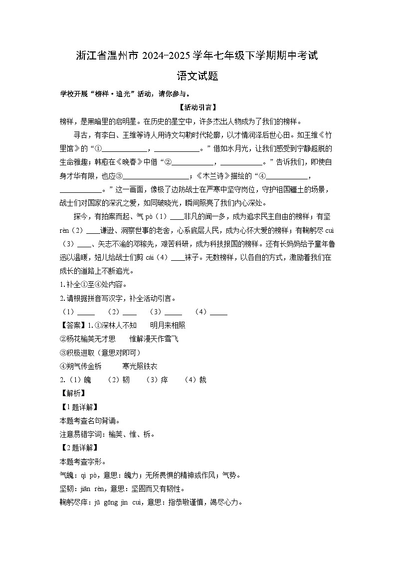 浙江省温州市2024-2025学年七年级下学期期中考试语文试卷（解析版）第1页