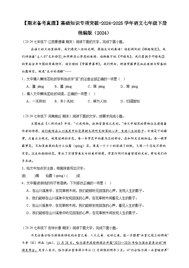 【期末备考真题】基础知识专项突破-语文7年级下册统编版（2024）练习（含解析）第1页