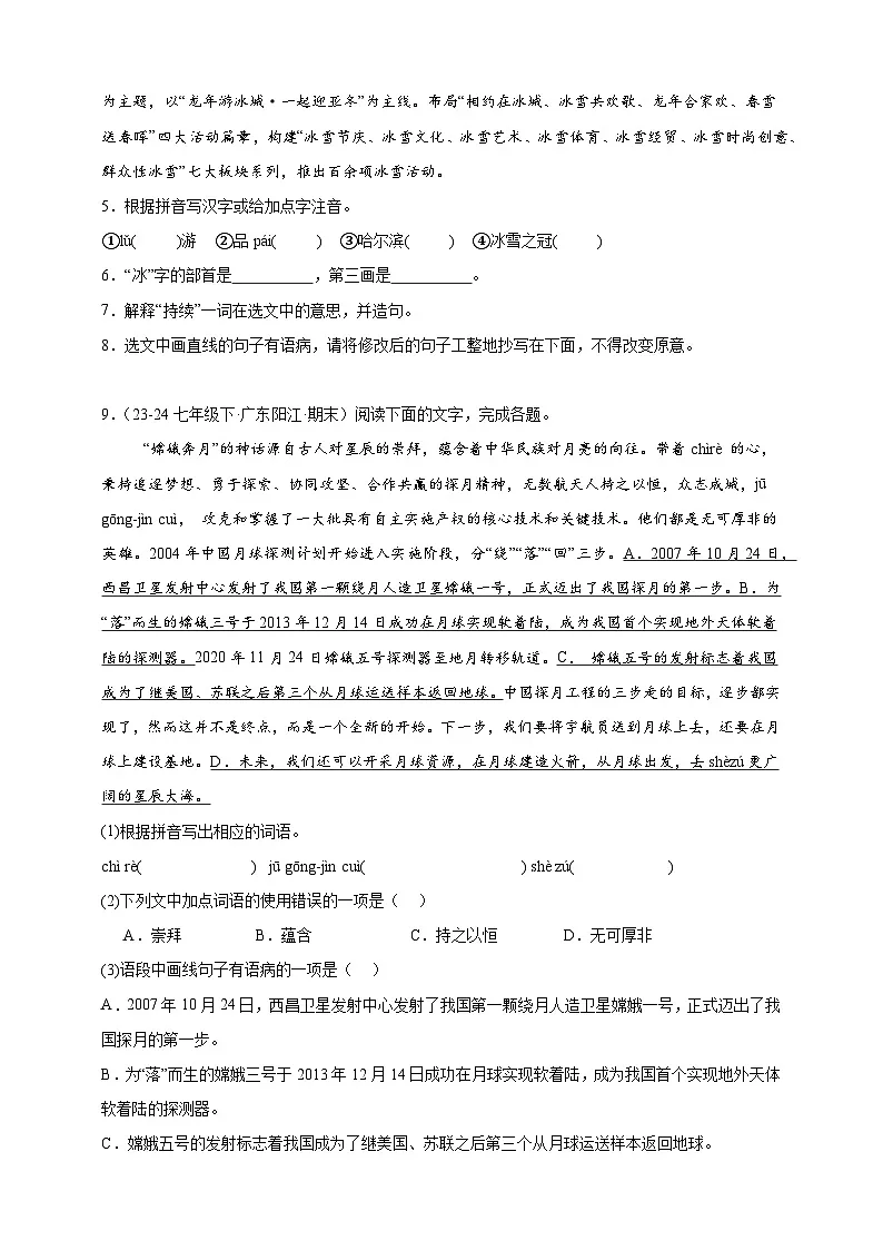 【期末备考真题】基础知识专项突破-语文7年级下册统编版（2024）练习（含解析）第2页