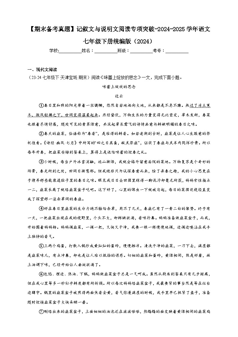 【期末备考真题】记叙文与说明文阅读专项突破-语文7年级下册统编版练习（含解析）第1页