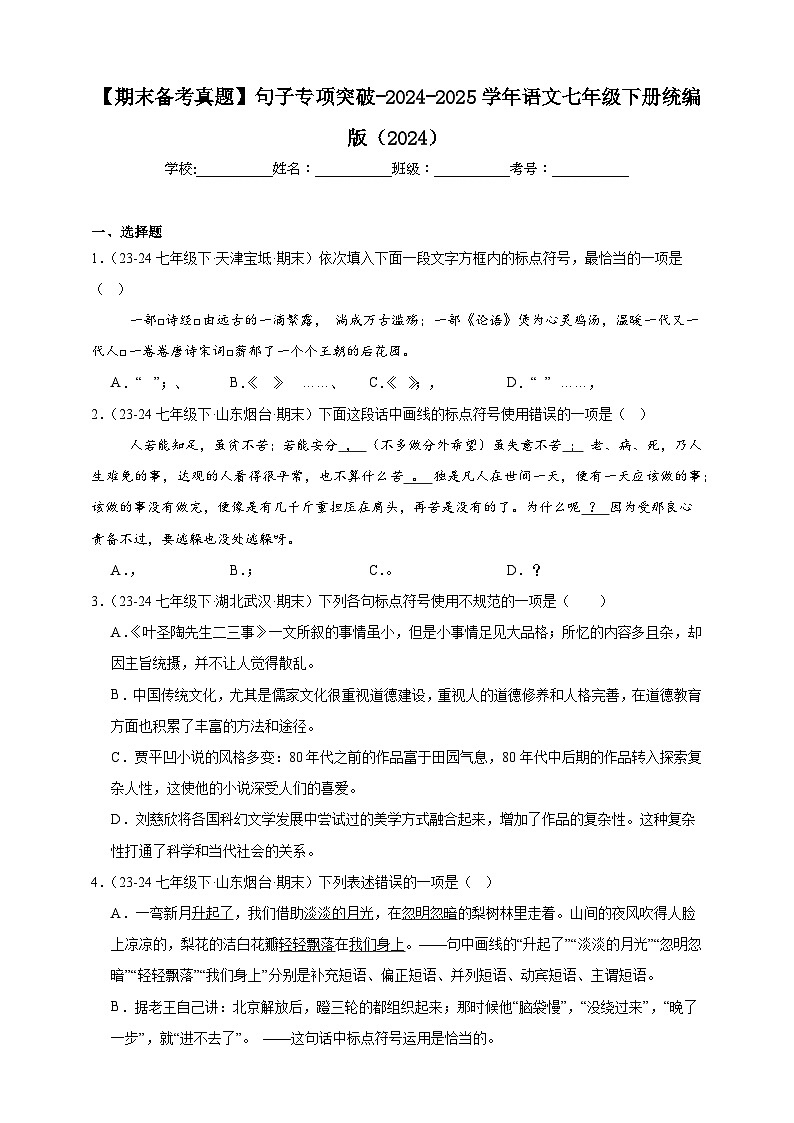 【期末备考真题】句子专项突破-语文7年级下册统编版练习（含解析）第1页