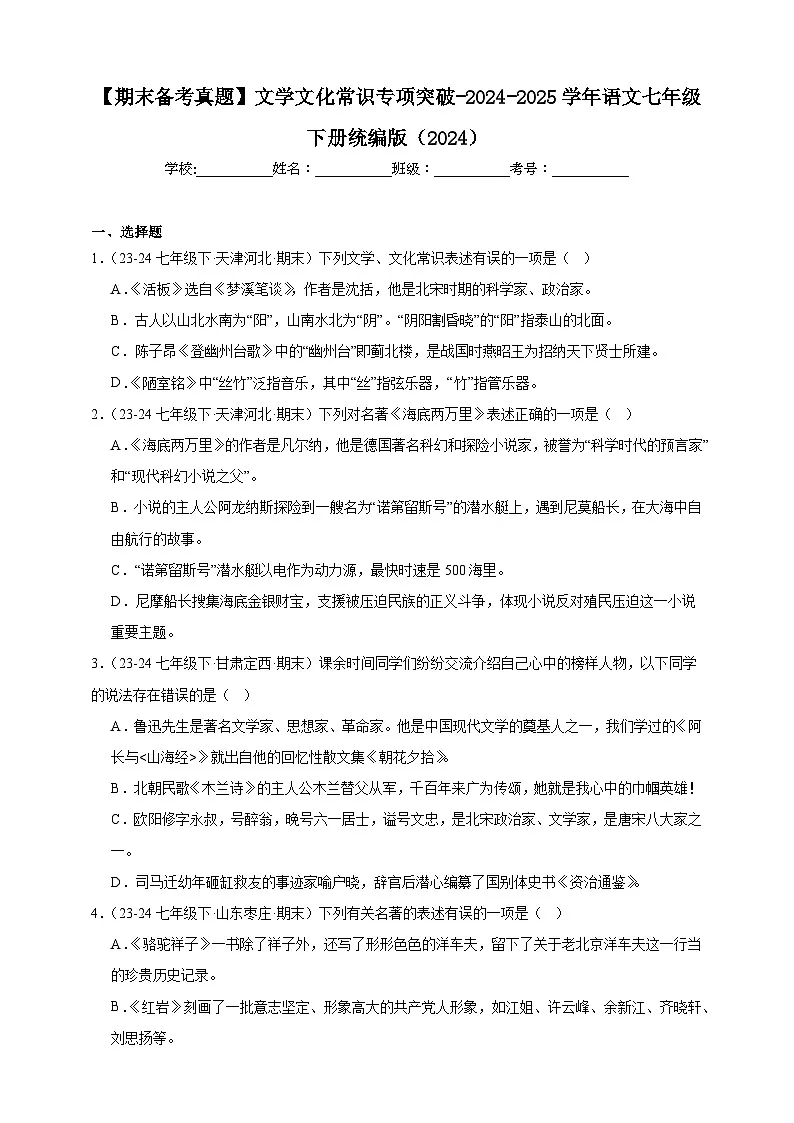 【期末备考真题】文学文化常识专项突破-语文7年级下册统编版练习（含解析）第1页
