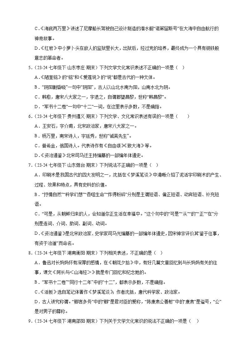 【期末备考真题】文学文化常识专项突破-语文7年级下册统编版练习（含解析）第2页