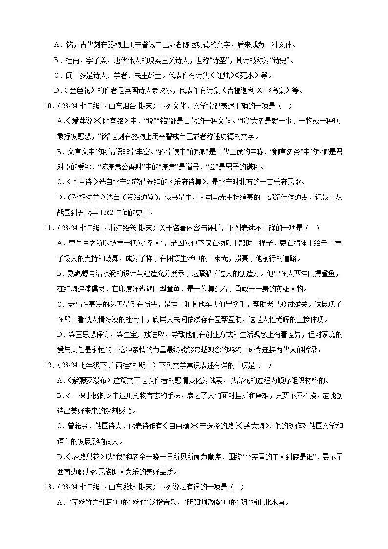 【期末备考真题】文学文化常识专项突破-语文7年级下册统编版练习（含解析）第3页