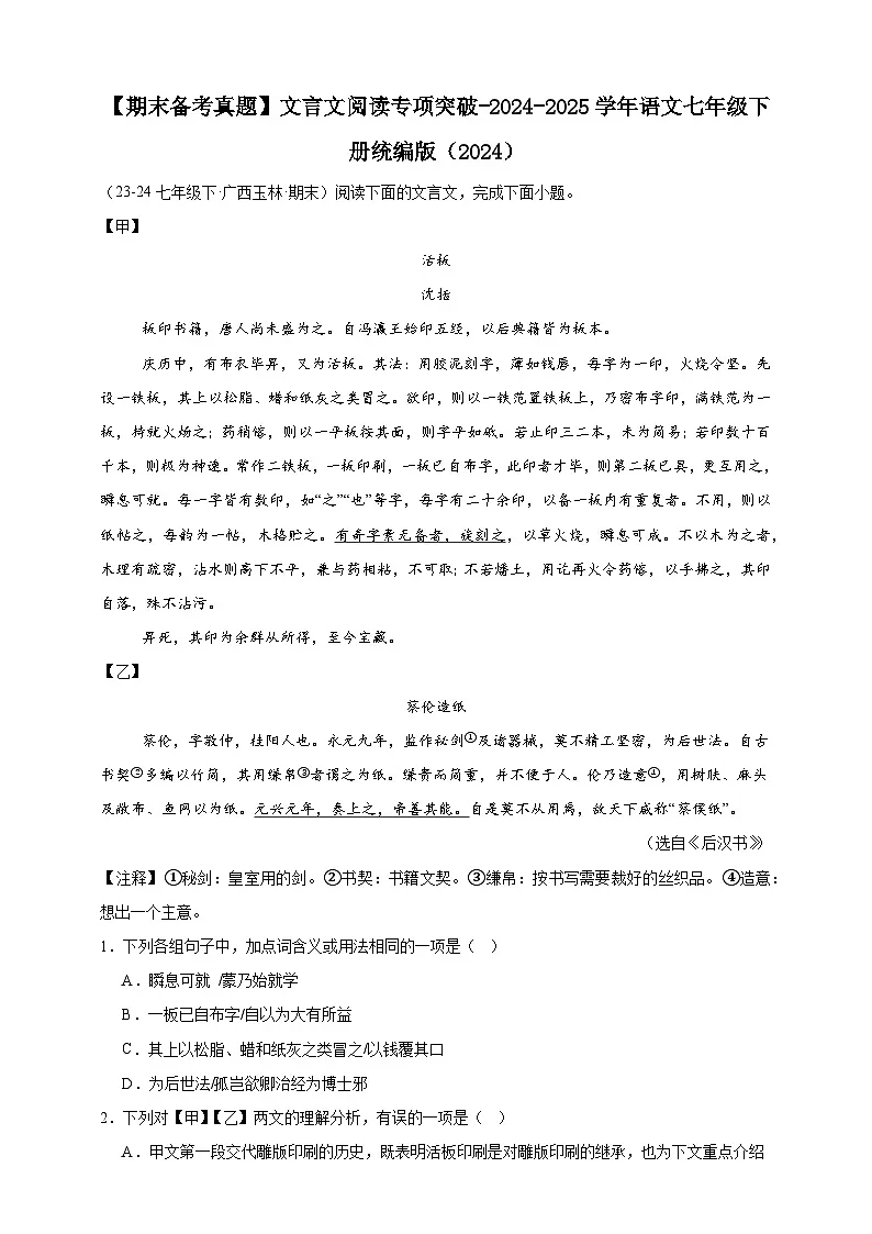 【期末备考真题】文言文阅读专项突破-语文7年级下册统编版练习（含解析）第1页